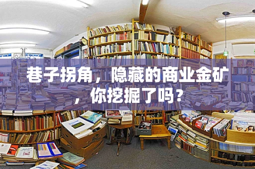 巷子拐角，隐藏的商业金矿，你挖掘了吗？