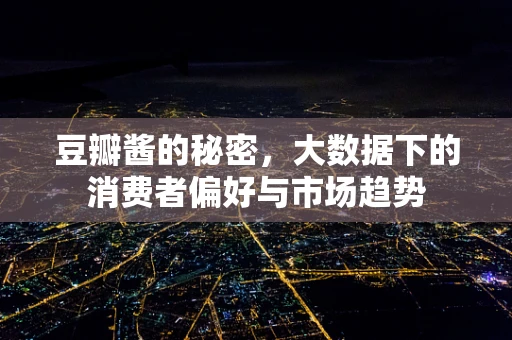 豆瓣酱的秘密，大数据下的消费者偏好与市场趋势