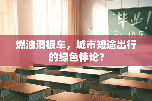 燃油滑板车，城市短途出行的绿色悖论？
