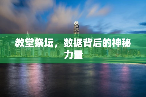 教堂祭坛，数据背后的神秘力量