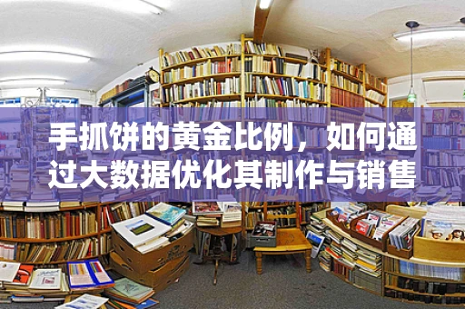 手抓饼的黄金比例，如何通过大数据优化其制作与销售？