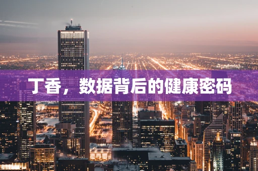 丁香，数据背后的健康密码