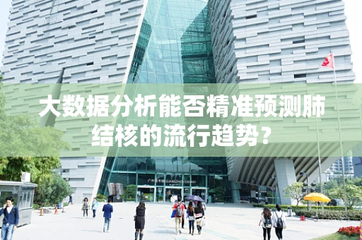 大数据分析能否精准预测肺结核的流行趋势？