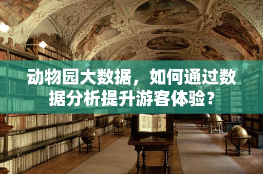动物园大数据，如何通过数据分析提升游客体验？