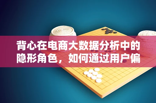 背心在电商大数据分析中的隐形角色，如何通过用户偏好预测销量？