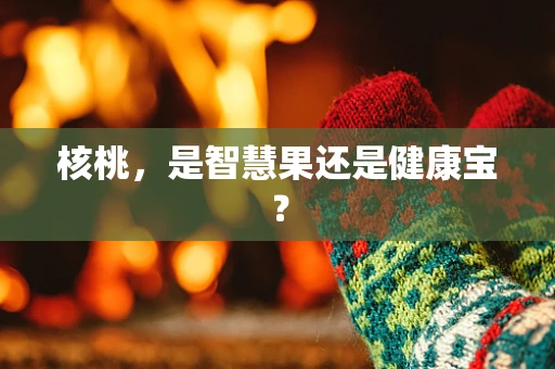 核桃，是智慧果还是健康宝？