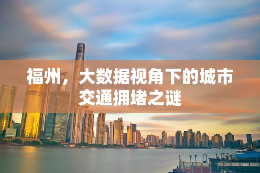 福州，大数据视角下的城市交通拥堵之谜