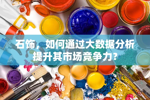 石饰，如何通过大数据分析提升其市场竞争力？