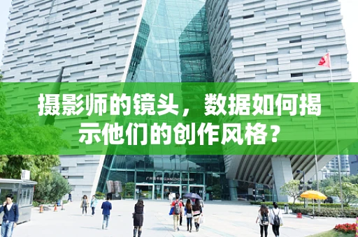 摄影师的镜头，数据如何揭示他们的创作风格？