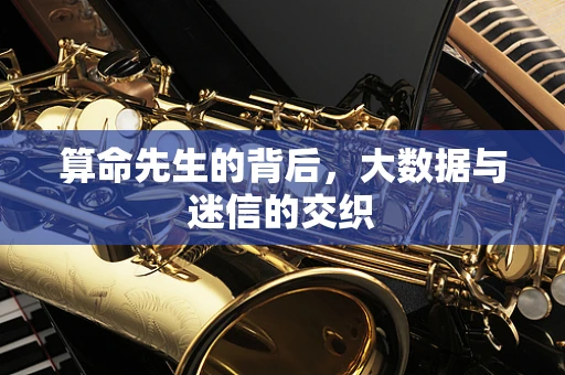 算命先生的背后，大数据与迷信的交织