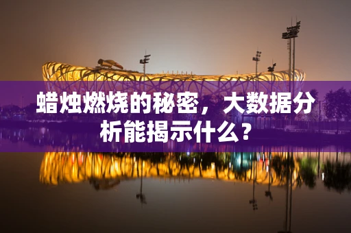 蜡烛燃烧的秘密，大数据分析能揭示什么？