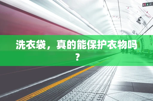 洗衣袋，真的能保护衣物吗？