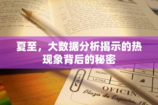 夏至，大数据分析揭示的热现象背后的秘密
