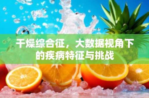 干燥综合征，大数据视角下的疾病特征与挑战