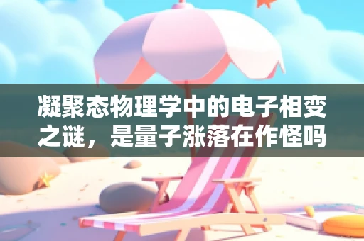 凝聚态物理学中的电子相变之谜，是量子涨落在作怪吗？