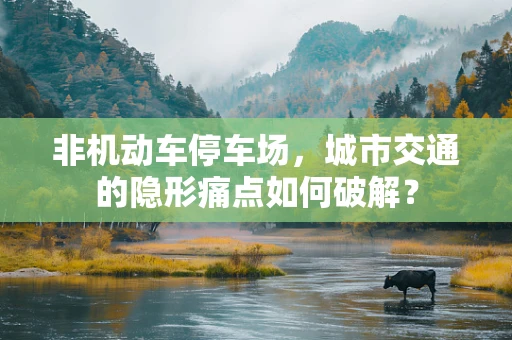非机动车停车场，城市交通的隐形痛点如何破解？