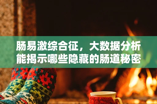 肠易激综合征，大数据分析能揭示哪些隐藏的肠道秘密？