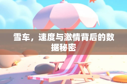 雪车，速度与激情背后的数据秘密