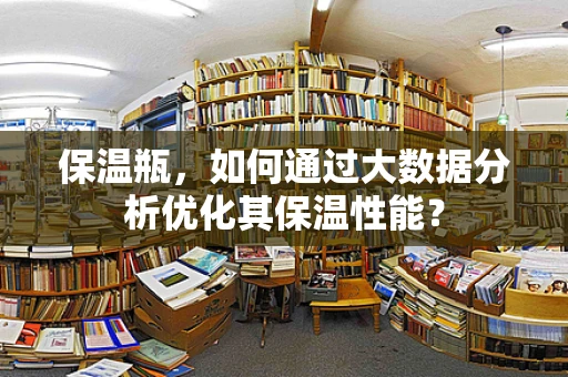 保温瓶，如何通过大数据分析优化其保温性能？