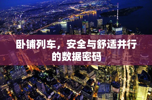 卧铺列车，安全与舒适并行的数据密码