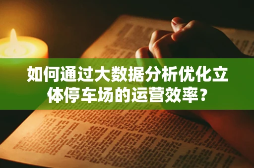 如何通过大数据分析优化立体停车场的运营效率？