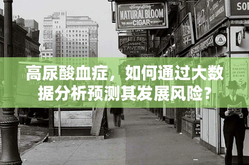 高尿酸血症，如何通过大数据分析预测其发展风险？