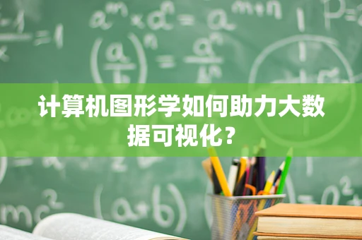 计算机图形学如何助力大数据可视化？