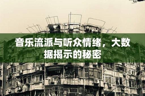 音乐流派与听众情绪，大数据揭示的秘密
