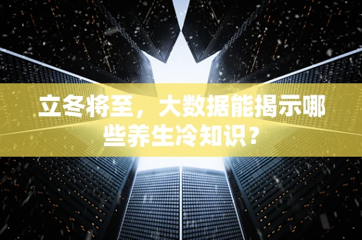 立冬将至，大数据能揭示哪些养生冷知识？