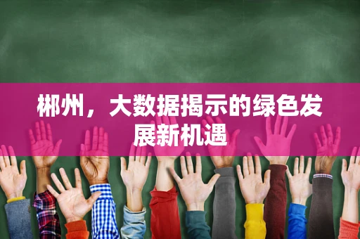 郴州，大数据揭示的绿色发展新机遇