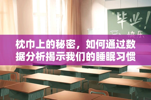 枕巾上的秘密，如何通过数据分析揭示我们的睡眠习惯？