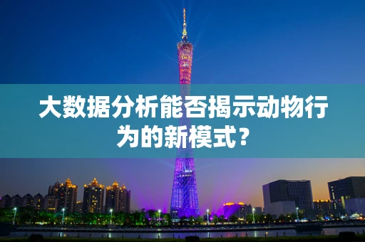 大数据分析能否揭示动物行为的新模式？
