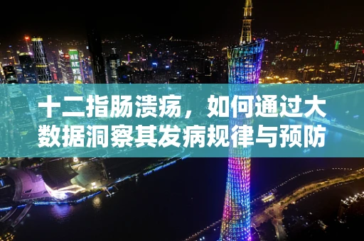 十二指肠溃疡，如何通过大数据洞察其发病规律与预防策略？