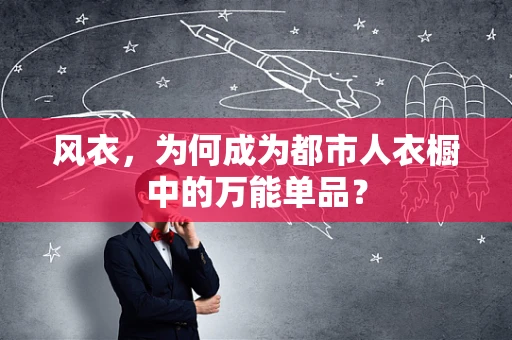 风衣，为何成为都市人衣橱中的万能单品？