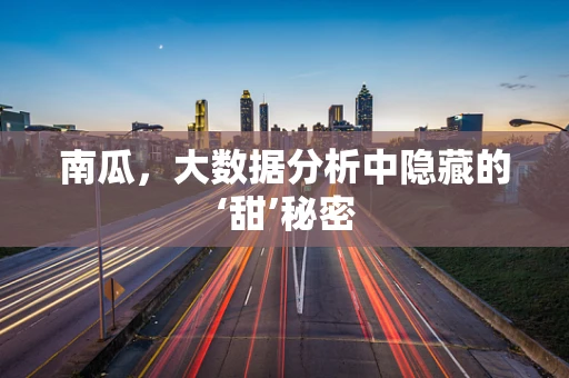 南瓜，大数据分析中隐藏的‘甜’秘密
