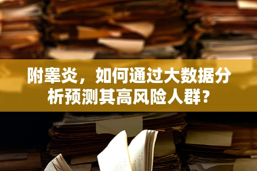 附睾炎，如何通过大数据分析预测其高风险人群？