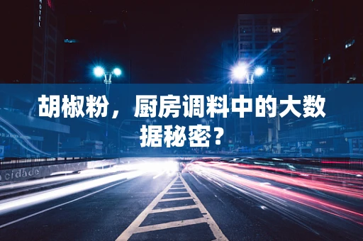 胡椒粉，厨房调料中的大数据秘密？