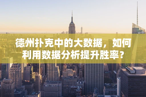 德州扑克中的大数据，如何利用数据分析提升胜率？