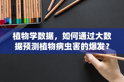 植物学数据，如何通过大数据预测植物病虫害的爆发？