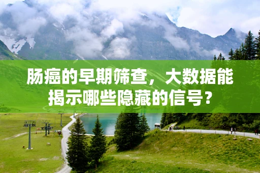 肠癌的早期筛查，大数据能揭示哪些隐藏的信号？