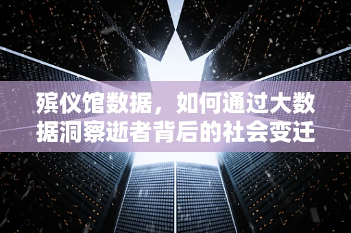 殡仪馆数据，如何通过大数据洞察逝者背后的社会变迁？