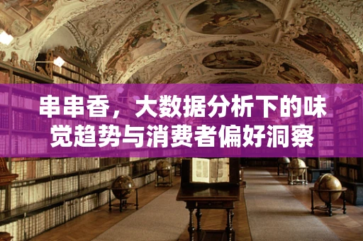 串串香，大数据分析下的味觉趋势与消费者偏好洞察