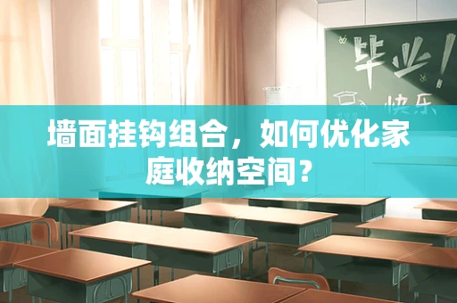 墙面挂钩组合，如何优化家庭收纳空间？