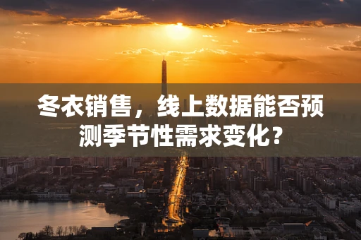 冬衣销售，线上数据能否预测季节性需求变化？