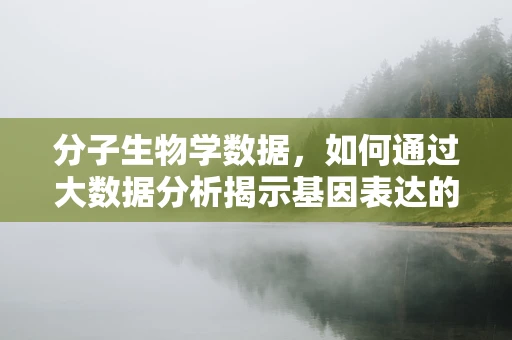分子生物学数据，如何通过大数据分析揭示基因表达的新模式？