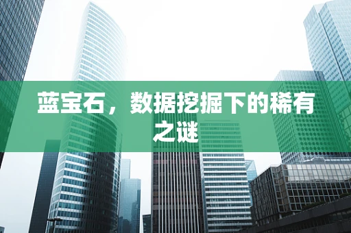 蓝宝石，数据挖掘下的稀有之谜