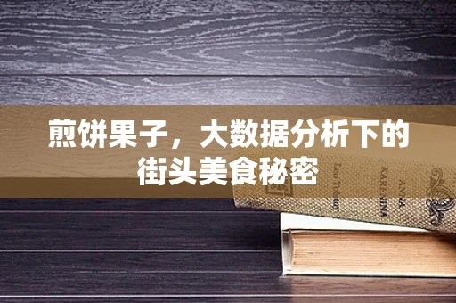煎饼果子，大数据分析下的街头美食秘密