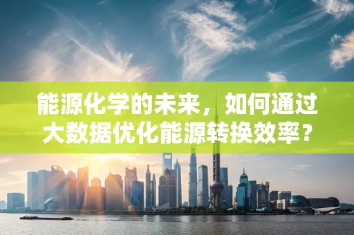能源化学的未来，如何通过大数据优化能源转换效率？