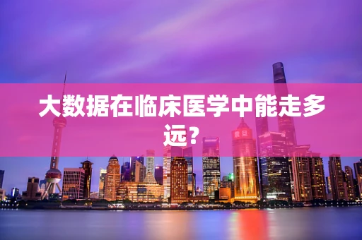 大数据在临床医学中能走多远？