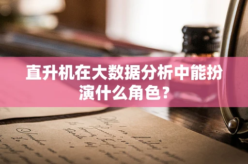直升机在大数据分析中能扮演什么角色？